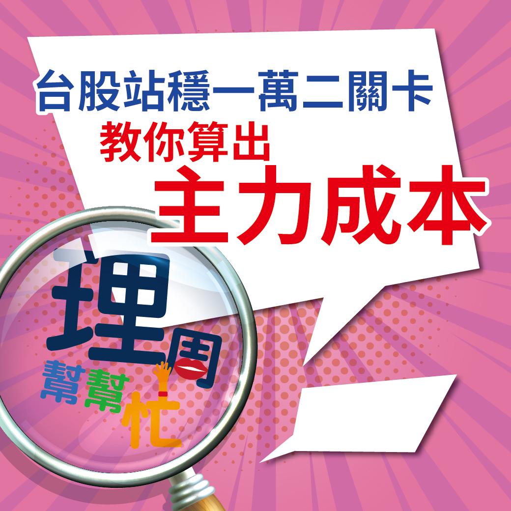 台股站穩一萬二 教你算出<a href=